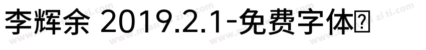 李辉余 2019.2.1字体转换